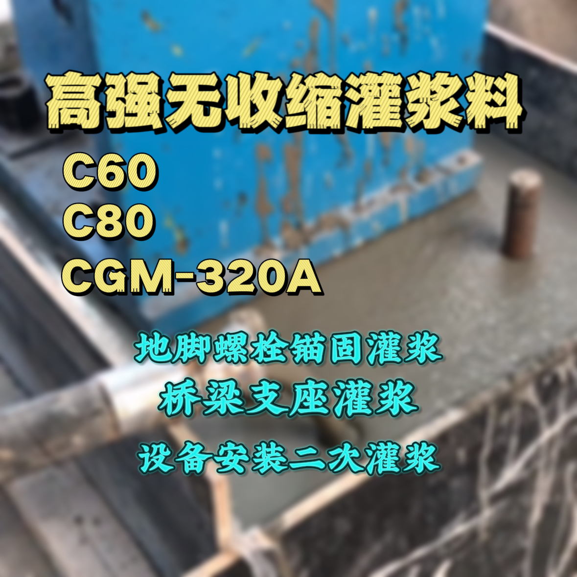 来安灌浆料加水多了、稀了会有什么影响？